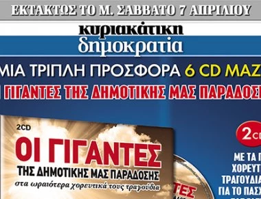 «κυριακάτικη δημοκρατία»: Οι γίγαντες της δημοτικής μας παράδοσης (βίντεο)